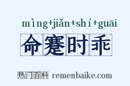 命蹇时乖是什么意思的图片